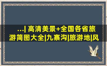 ...| 高清美景+全国各省旅游简图大全|九寨沟|旅游地|风景|明珠