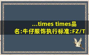 ...× ×品名:牛仔服饰执行标准:FZ/T81006 —2017安全技术类则:GB...