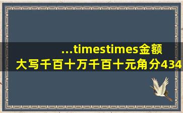 ...××金额(大写)千百十万千百十元角分43400金额(大写)千