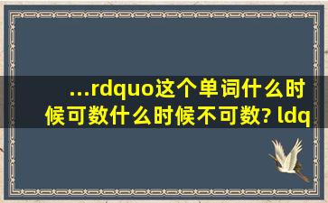 ...”这个单词什么时候可数什么时候不可数? “制造噪音”翻译成英语!