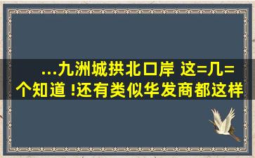 ...、九洲城、拱北口岸 这=几=个知道 !还有类似华发商都这样的商业区