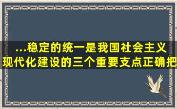 ...、稳定的统一是我国社会主义现代化建设的三个重要支点。正确把握...