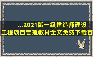 ...《2021版一级建造师建设工程项目管理教材》全文免费下载百度网盘...