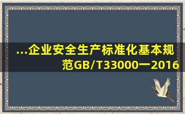 ...《企业安全生产标准化基本规范》GB/T33000一2016一级核心要素的...