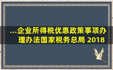 ...《企业所得税优惠政策事项办理办法》(国家税务总局 2018 年 23 号...