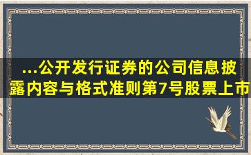 ...《公开发行证券的公司信息披露内容与格式准则第7号股票上市公告...