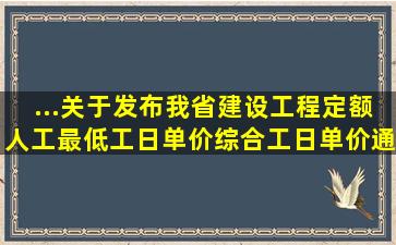 ...《关于发布我省建设工程定额人工最低工日单价综合工日单价通知’