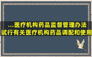 ...《医疗机构药品监督管理办法(试行)》,有关医疗机构药品调配和使用,...