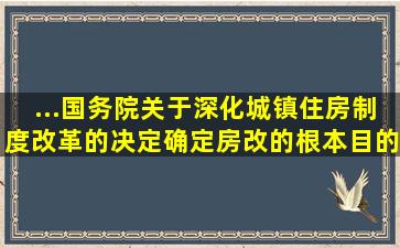 ...《国务院关于深化城镇住房制度改革的决定》确定房改的根本目的。...