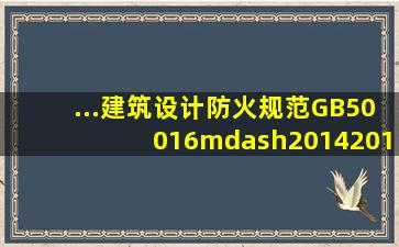 ...《建筑设计防火规范》GB50016—2014(2018年版),下列建筑中消防...