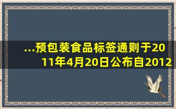 ...《预包装食品标签通则》于2011年4月20日公布,自2012年1月1日...