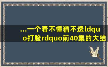 ...一个看不懂猜不透、“打脸”前40集的大结局|民国|蜂巢|谍战剧|...