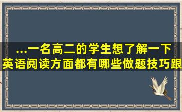 ...一名高二的学生,想了解一下英语阅读方面都有哪些做题技巧跟方法吗?