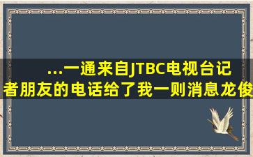 ...一通来自JTBC电视台记者朋友的电话给了我一则消息,龙俊亨和金...