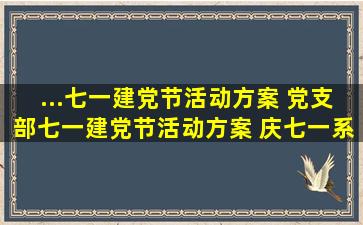 ...七一建党节活动方案 党支部七一建党节活动方案 庆七一系列活动方案