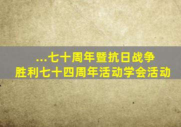 ...七十周年暨抗日战争胜利七十四周年》活动学会活动