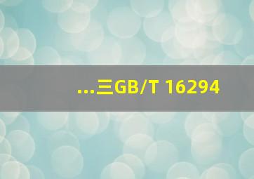 ...三)GB/T 16294