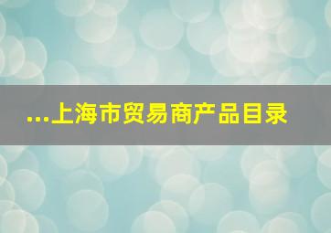 ...上海市  贸易商  产品目录 