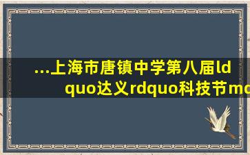 ...上海市唐镇中学第八届“达义”科技节——云上科技节会徽设计活动