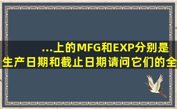 ...上的MFG和EXP分别是生产日期和截止日期,请问它们的全称是什么