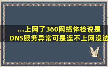 ...上网了360网络体检说是DNS服务异常可是连不上网没法修复怎么办