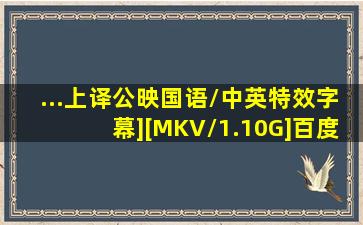 ...上译公映国语/中英特效字幕][MKV/1.10G]百度网盘