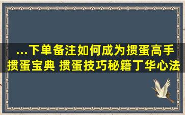 ...下单备注】如何成为掼蛋高手掼蛋宝典 掼蛋技巧秘籍丁华心法...