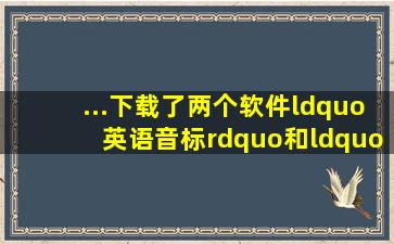 ...下载了两个软件“英语音标”和“音标小助手”对[I]的发音不一样。...