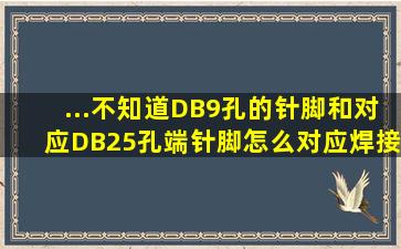 ...不知道DB9孔的针脚和对应DB25孔端针脚怎么对应焊接,请高手指点下