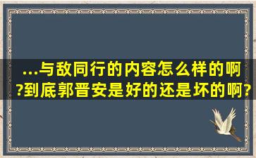 ...与敌同行的内容怎么样的啊?到底郭晋安是好的还是坏的啊?他为什么...