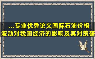 ...专业优秀论文)国际石油价格波动对我国经济的影响及其对策研究