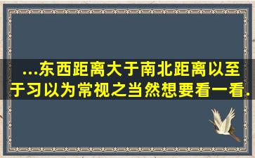 ...东西距离大于南北距离),以至于习以为常,视之当然。想要看一看...