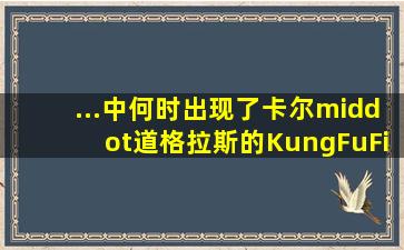 ...中何时出现了卡尔·道格拉斯的《KungFuFighting》功夫吧 