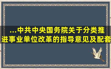 ...中共中央国务院关于分类推进事业单位改革的指导意见》及配套文件,...