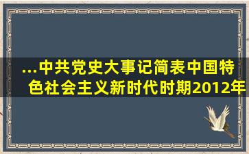 ...中共党史大事记简表(中国特色社会主义新时代时期2012年11月...