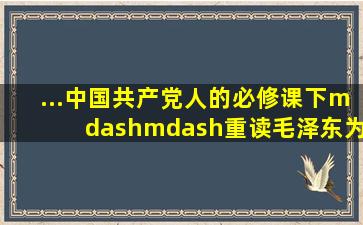 ...中国共产党人的必修课(下)——重读毛泽东《为人民服务》