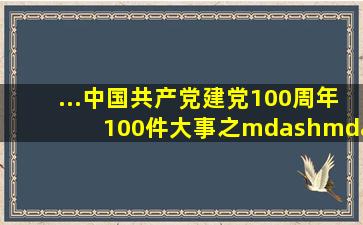 ...中国共产党建党100周年100件大事之——“七一五”反革命政变