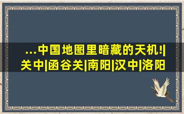 ...中国地图里暗藏的天机!|关中|函谷关|南阳|汉中|洛阳|路标