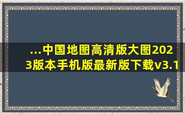 ...中国地图高清版大图2023版本手机版最新版下载v3.19.2 