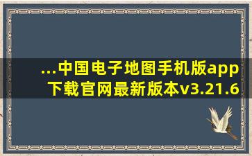 ...中国电子地图手机版app下载官网最新版本v3.21.6