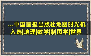 ...中国画报出版社《地图时光机》入选|地理|数学|制图学|世界地图