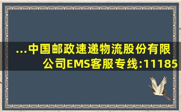 ...中国邮政速递物流股份有限公司(EMS客服专线:11185)