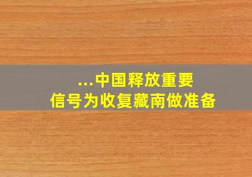 ...中国释放重要信号,为收复藏南做准备