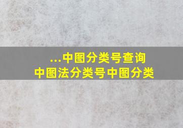 ...中图分类号查询  中图法分类号  中图分类 