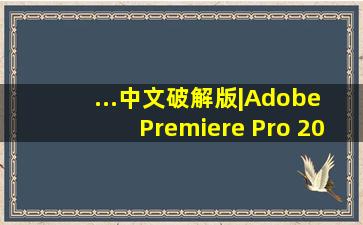 ...中文破解版|Adobe Premiere Pro 2021(pr2021) win...
