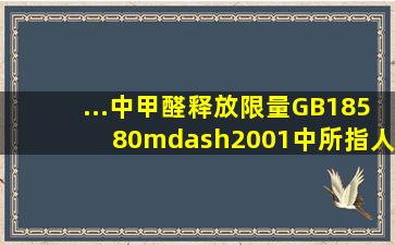 ...中甲醛释放限量》(GB18580—2001)中所指人造板制品包括()和()等。