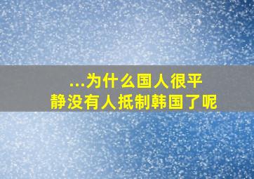 ...为什么国人很平静,没有人抵制韩国了呢