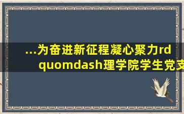 ...为奋进新征程凝心聚力”—理学院学生党支部开展手绘党徽活动