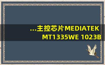 ...主控芯片MEDIATEK MT1335WE 1023BLSL CUG07148 怎么破解