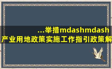 ...举措——《产业用地政策实施工作指引》政策解读与对比